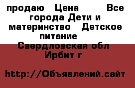 продаю › Цена ­ 20 - Все города Дети и материнство » Детское питание   . Свердловская обл.,Ирбит г.